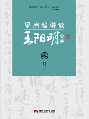 cover image of 梁启超讲读王阳明心学